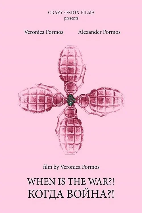 Постер фильма Когда война?!