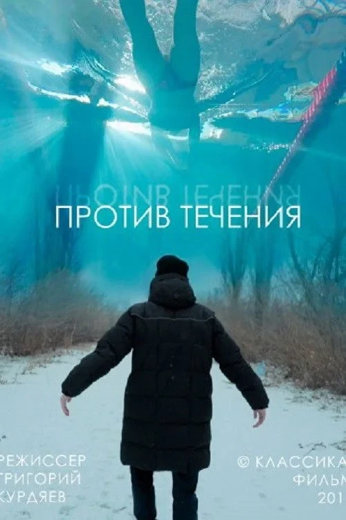 Постер фильма Против течения