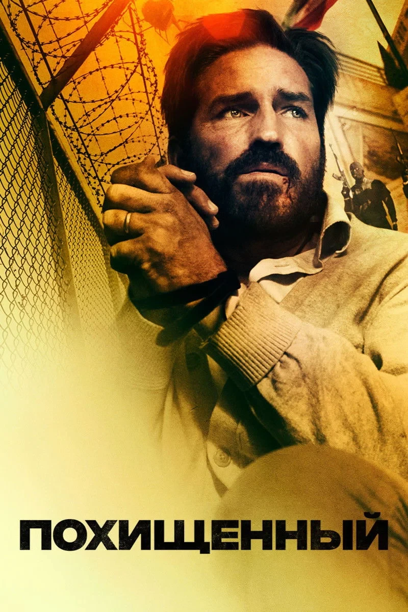 Постер фильма Похищенный