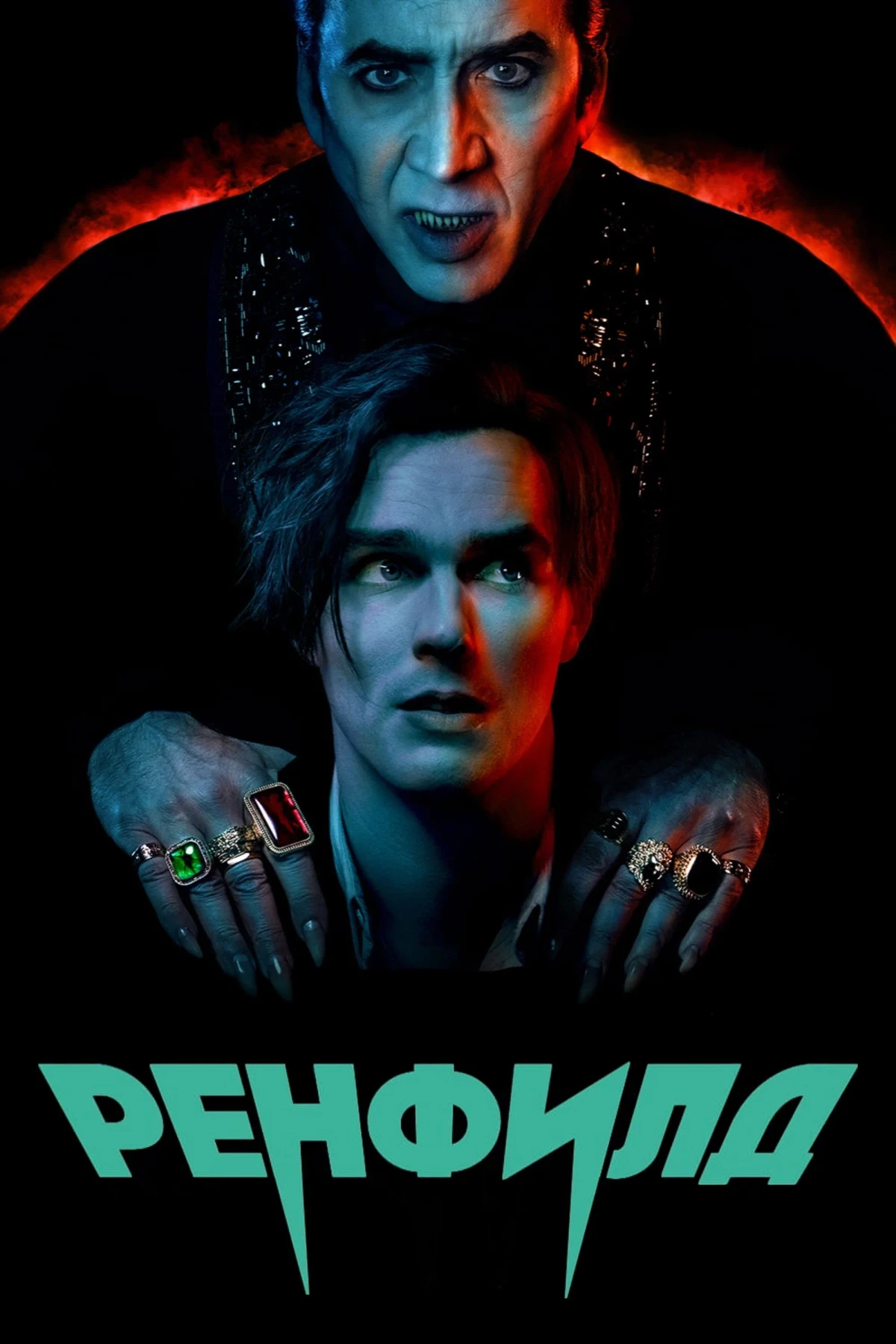 Постер фильма Ренфилд