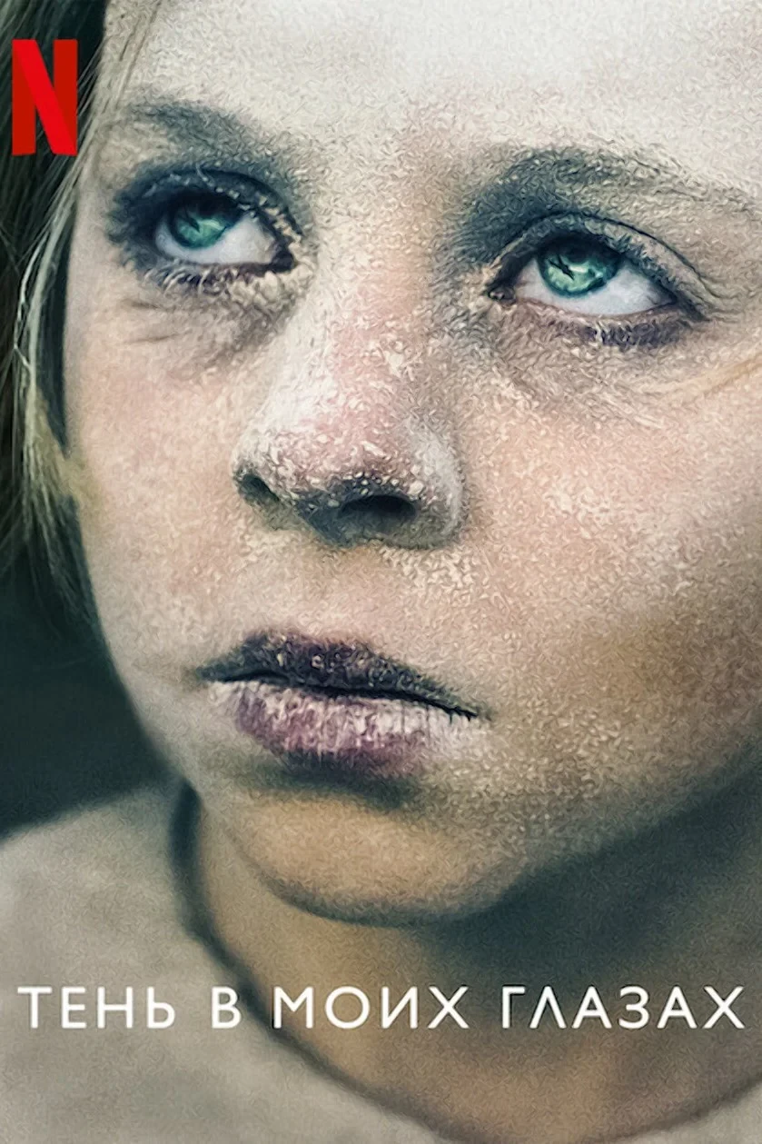 Постер фильма Тень в моих глазах