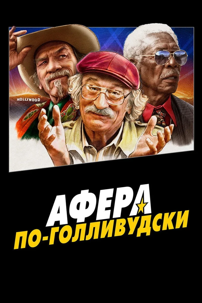 Постер фильма Афера по-голливудски