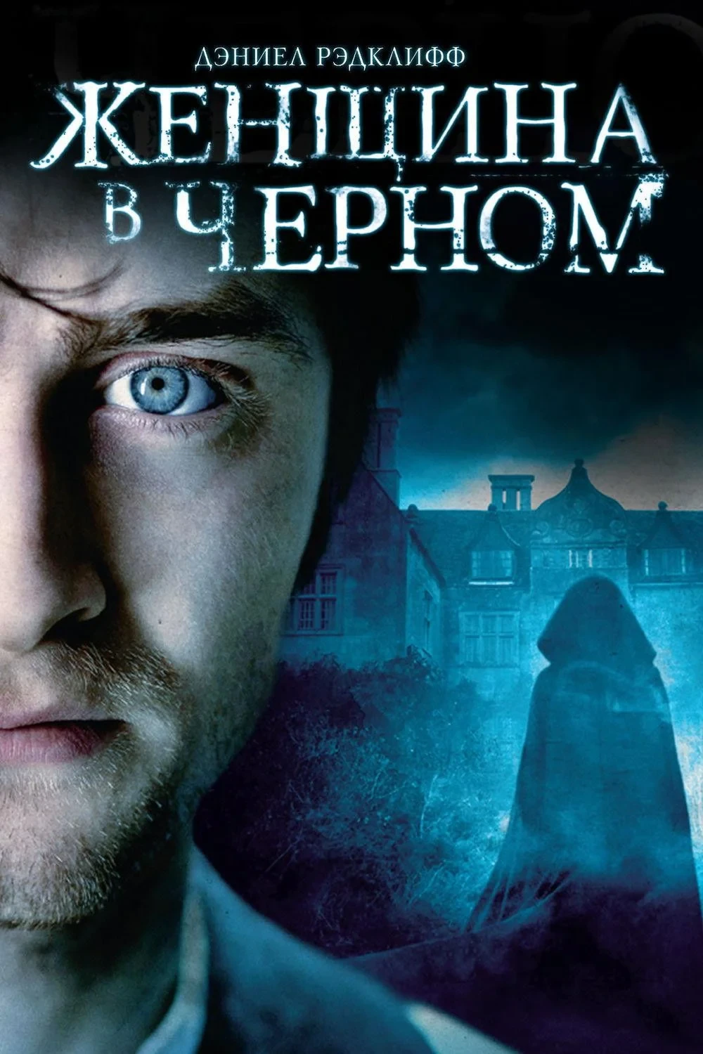 Постер фильма Женщина в черном