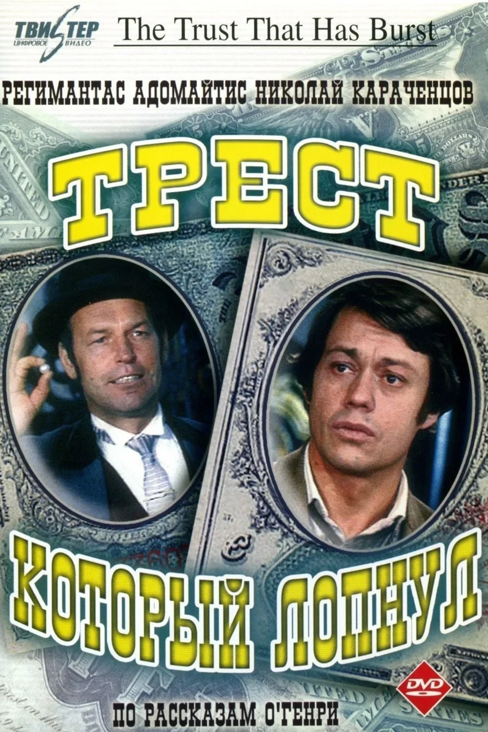 Постер фильма Трест, который лопнул