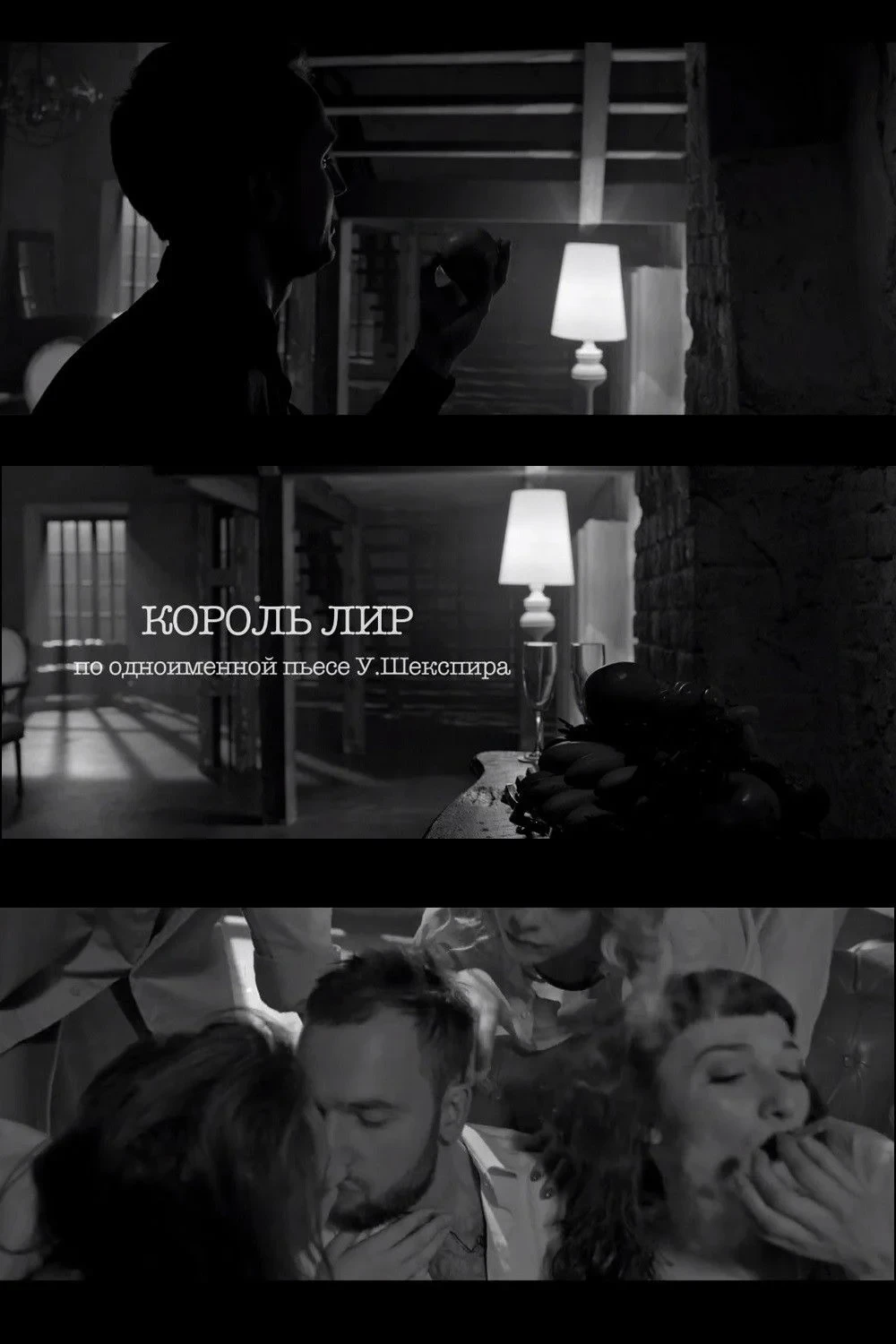 Постер фильма Король Лир