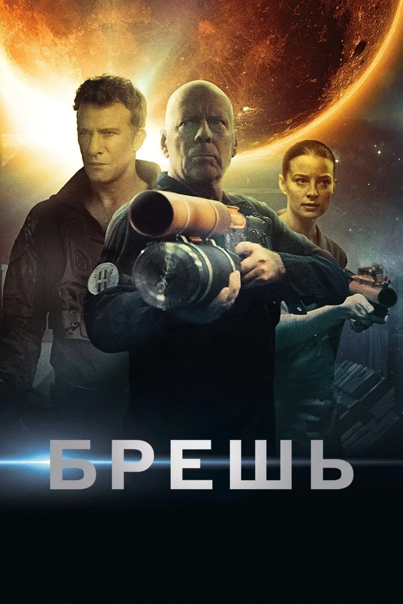 Постер фильма Брешь