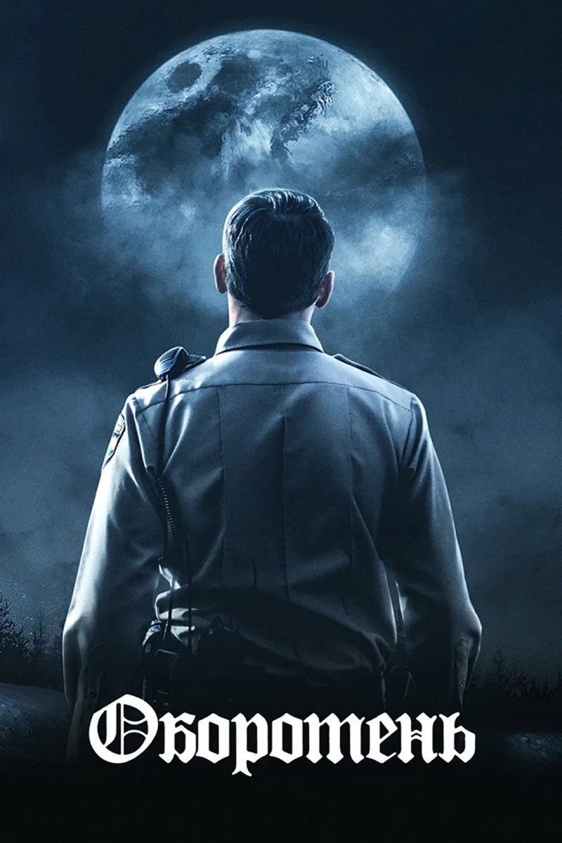 Постер фильма Оборотень