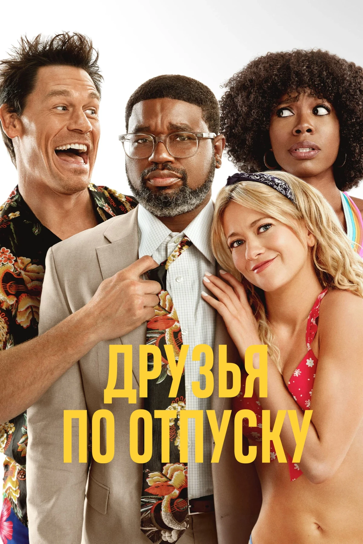 Постер фильма Друзья по отпуску