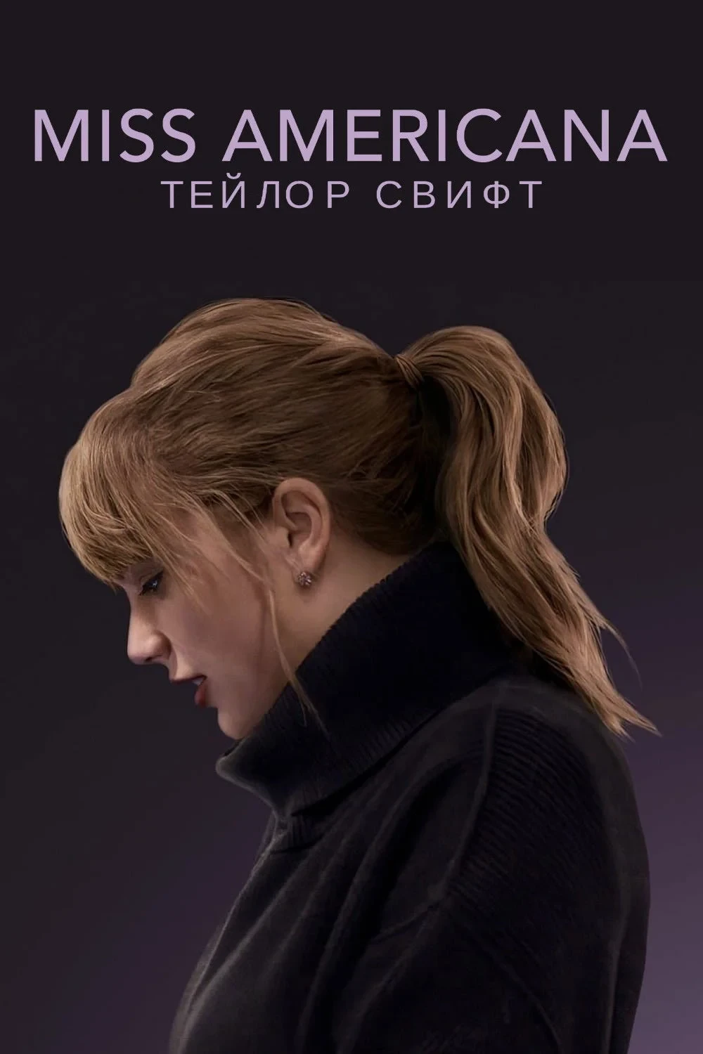 Постер фильма Мисс Американа. Тейлор Свифт