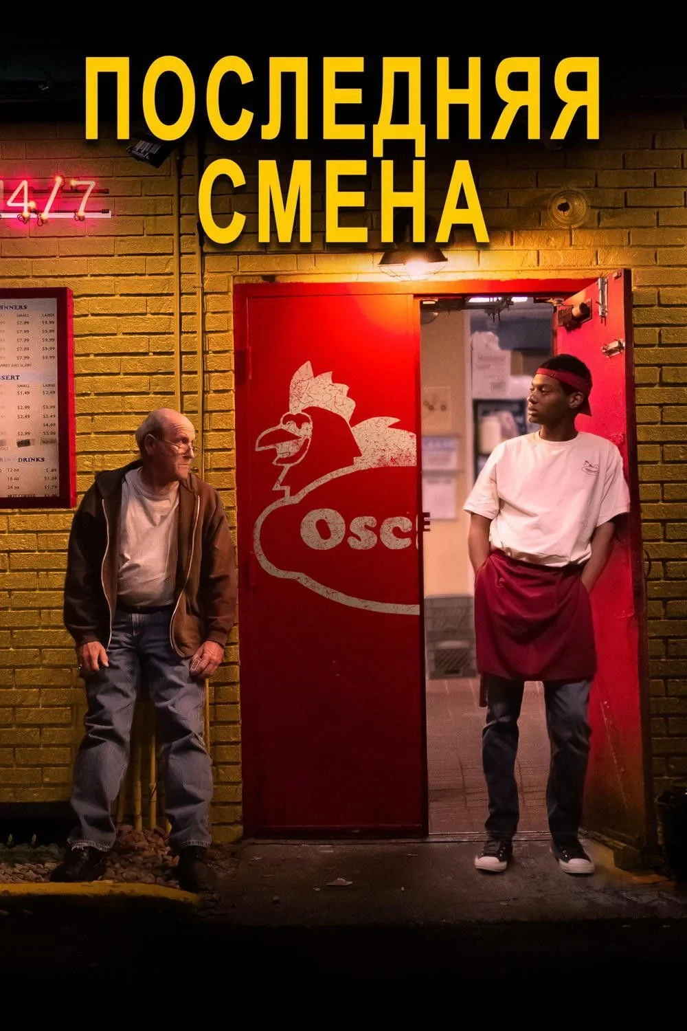 Постер фильма Последняя смена