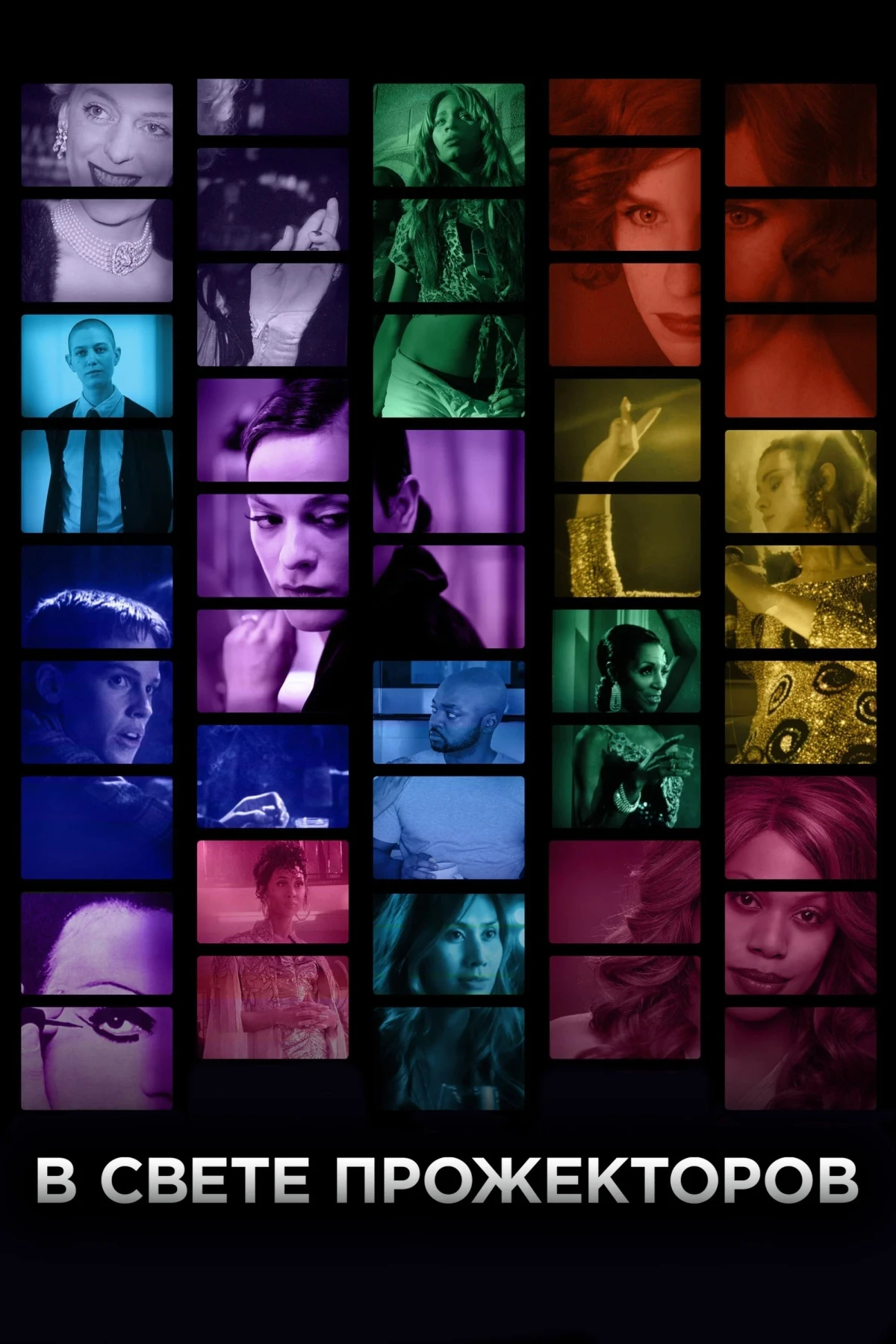 Постер фильма В свете прожекторов
