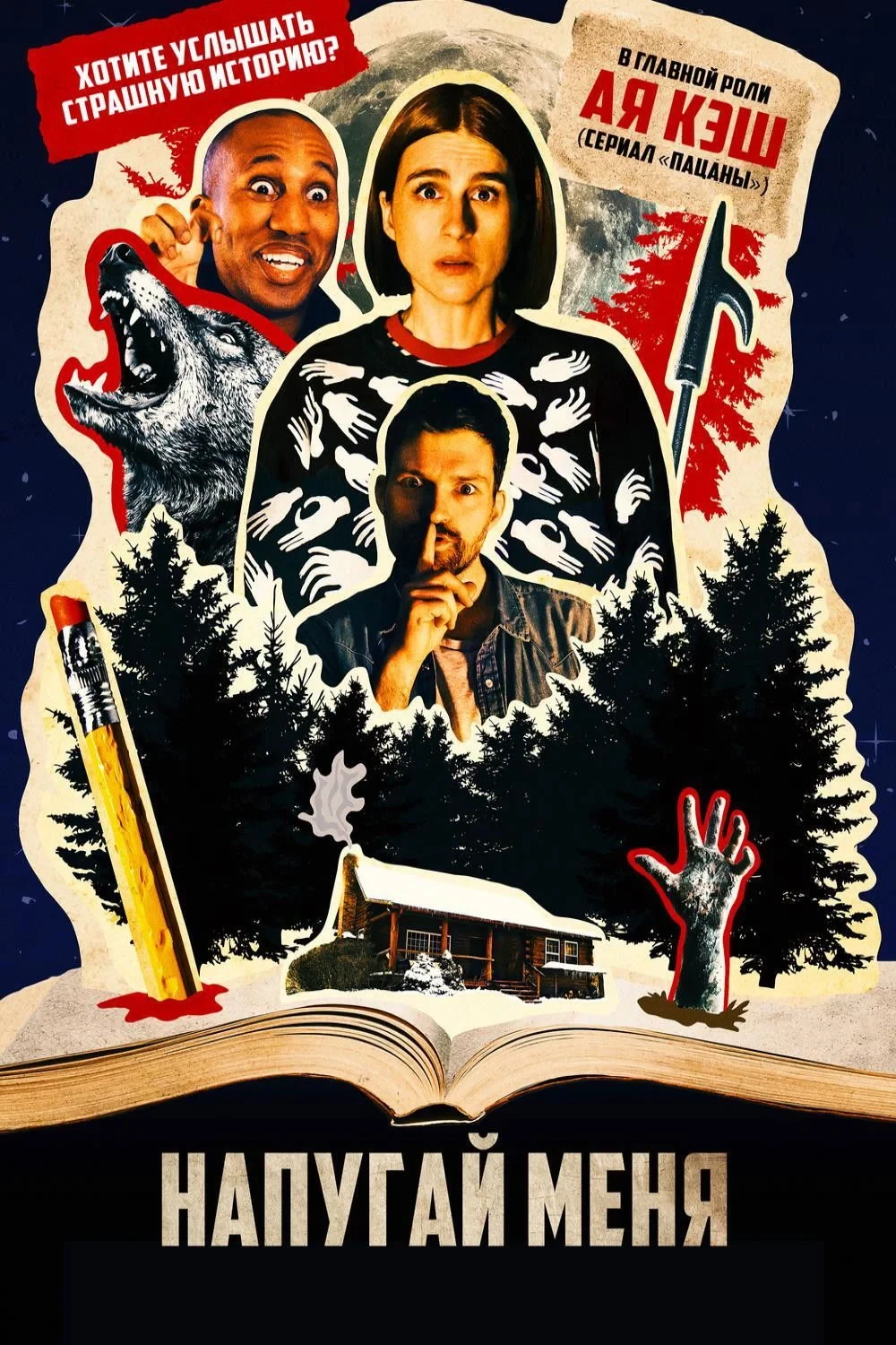 Постер фильма Напугай меня