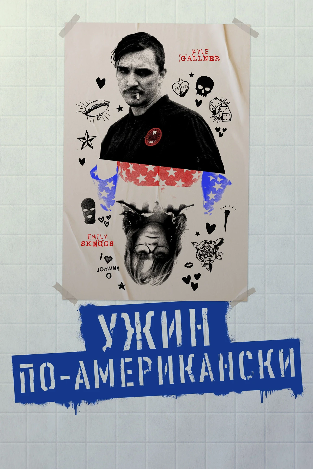 Постер фильма Ужин по-американски