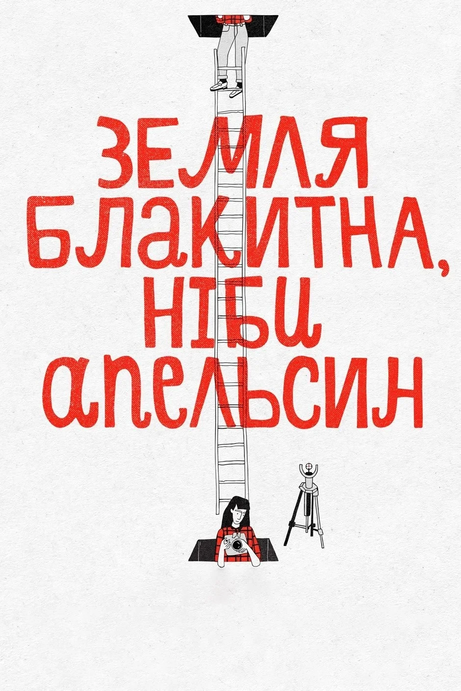 Постер фильма Земля голубая, будто апельсин