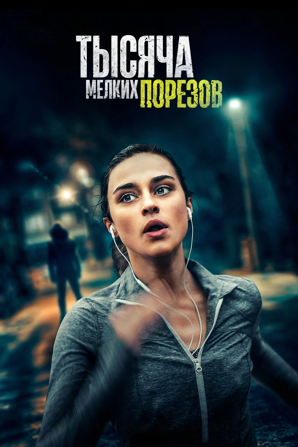 Постер фильма Тысяча мелких порезов