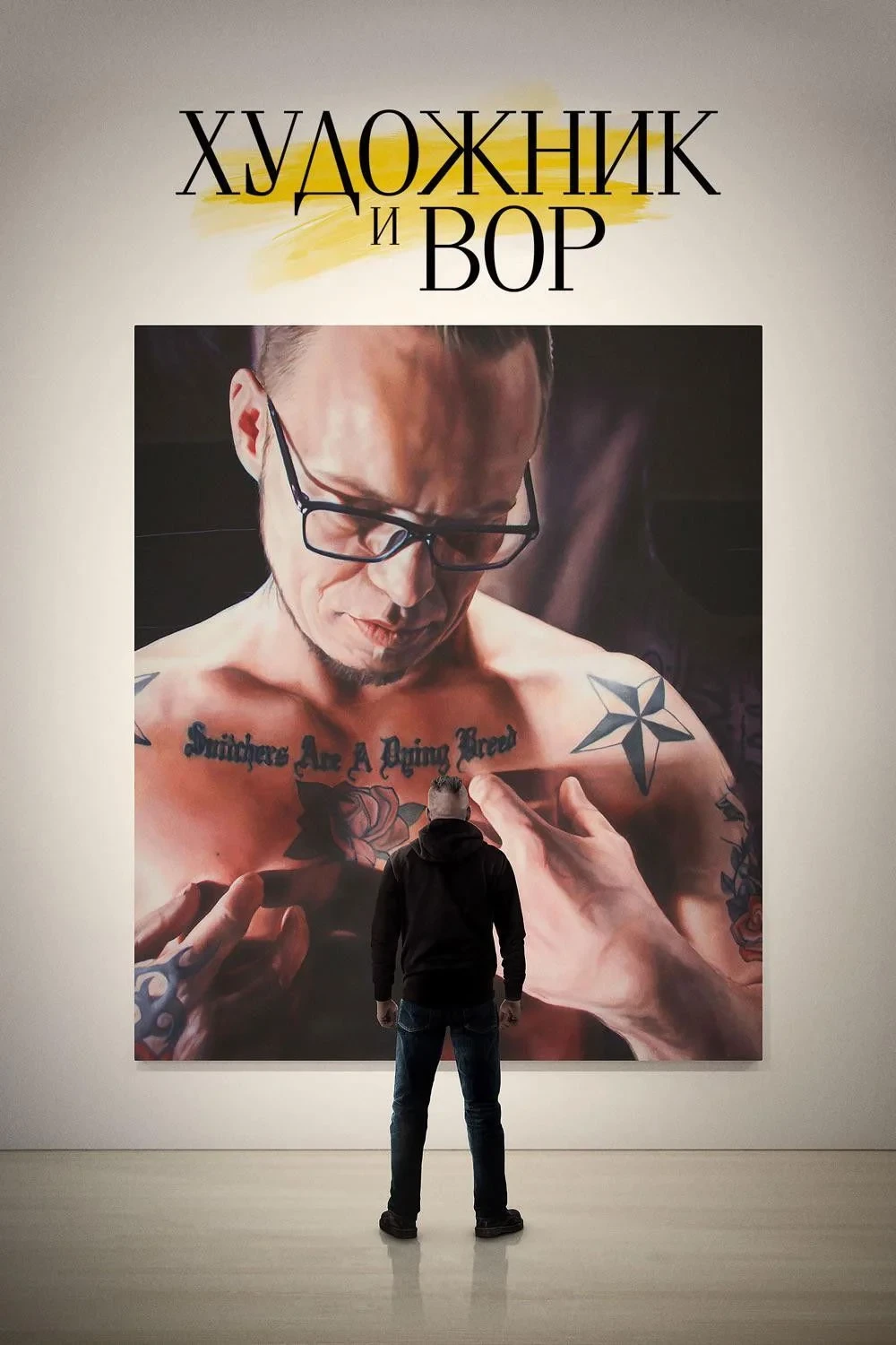 Постер фильма Художник и вор