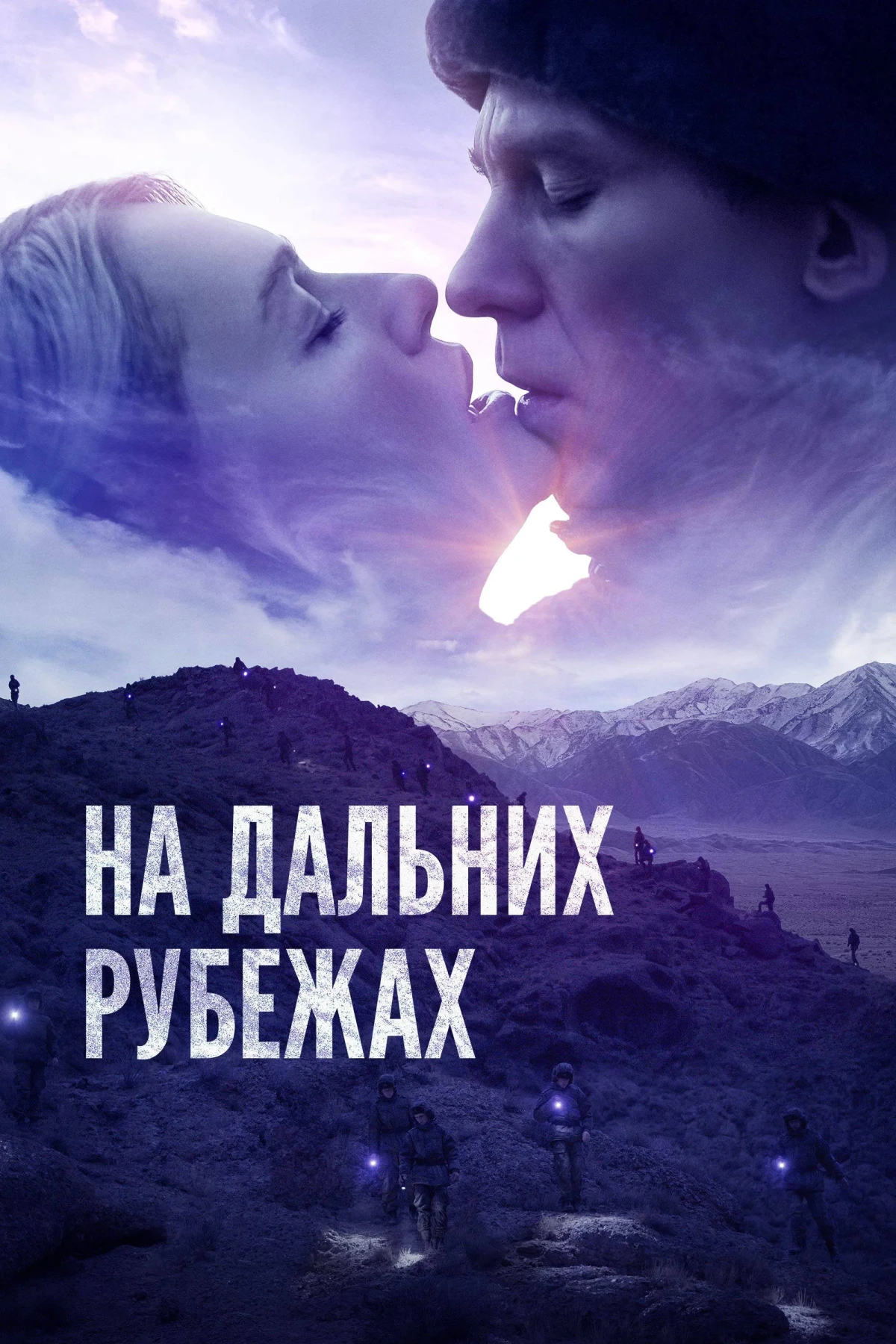 Постер фильма На дальних рубежах