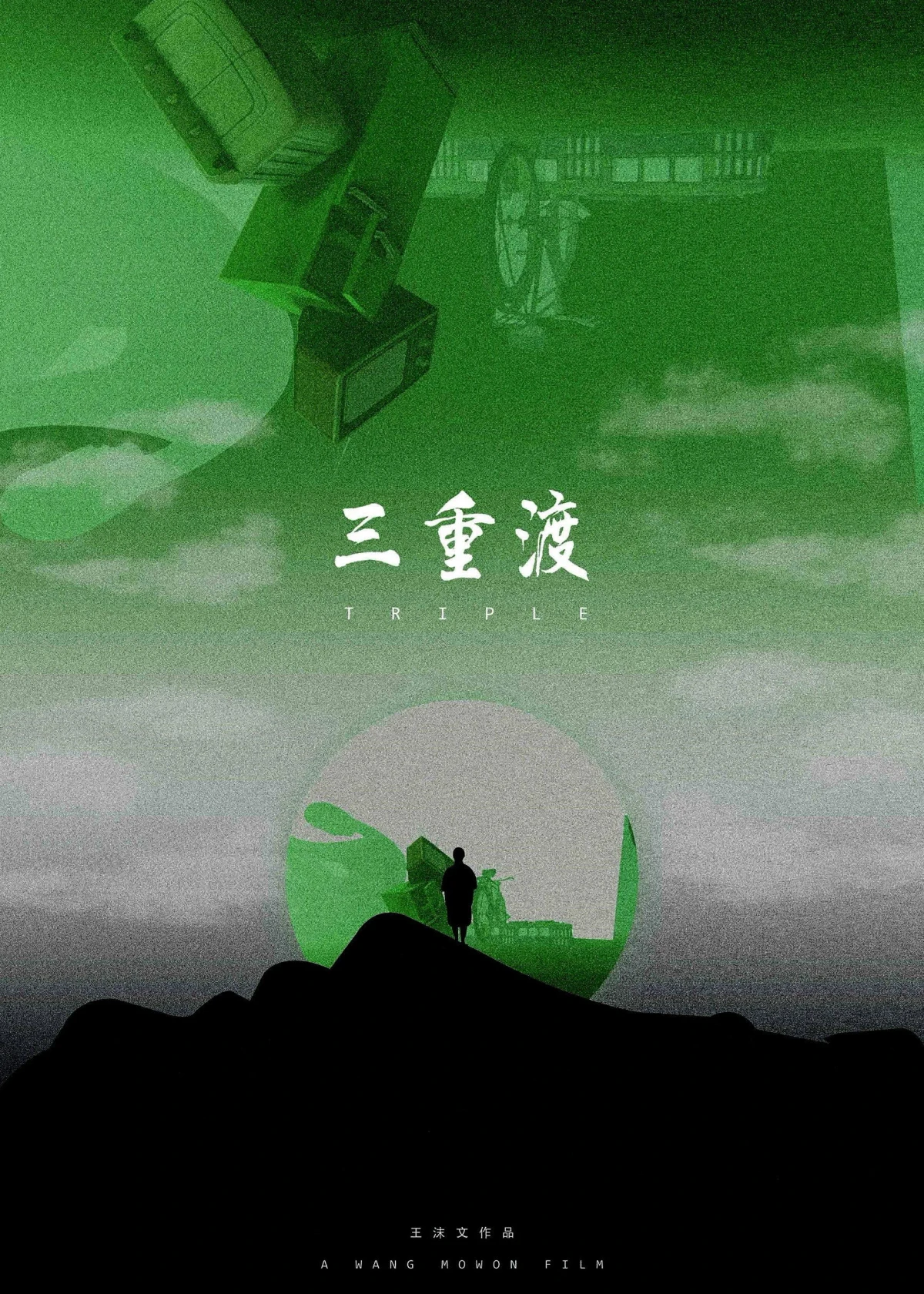 Постер фильма Троица