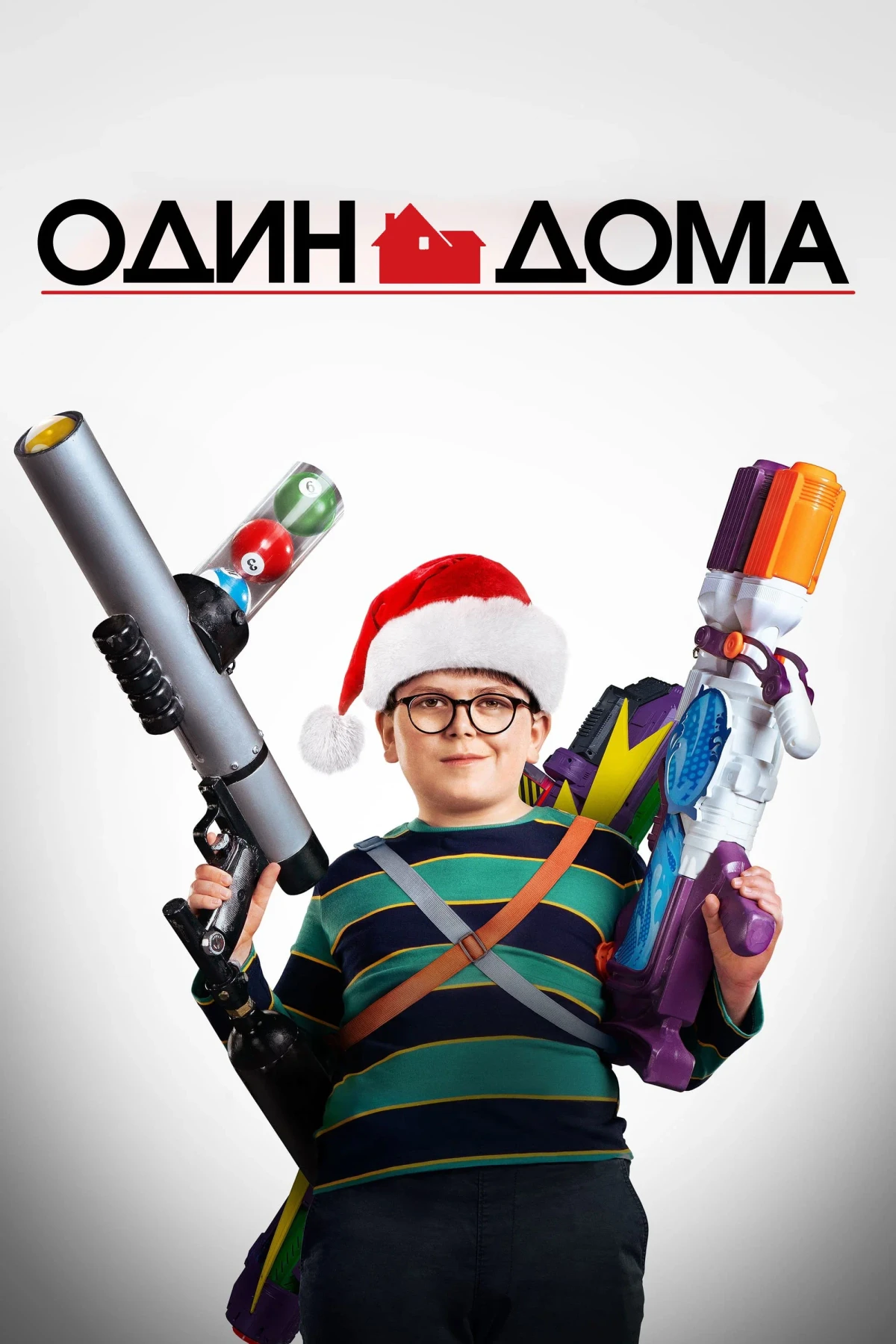 Постер фильма Один дома