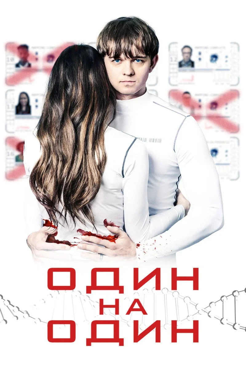 Постер фильма Один на один