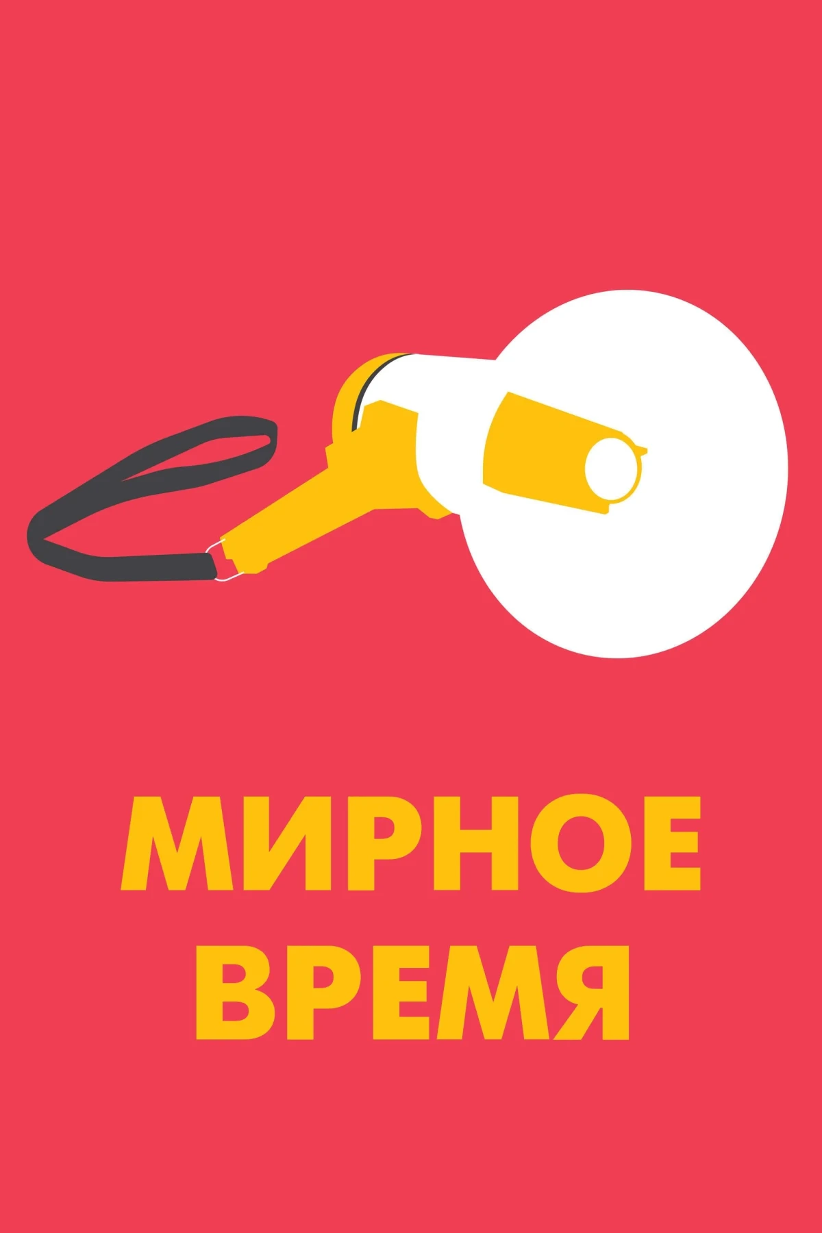 Постер фильма Мирное время