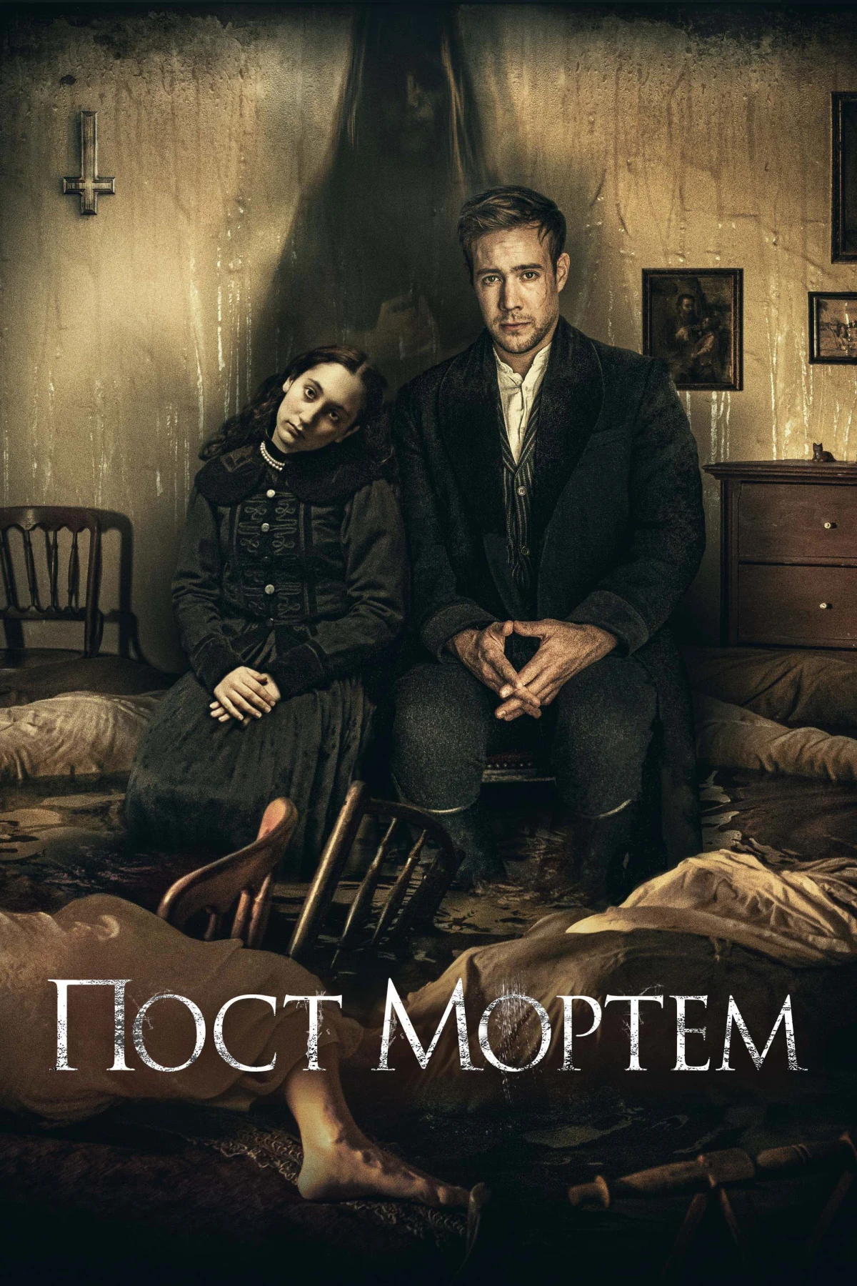 Постер фильма Пост Мортем