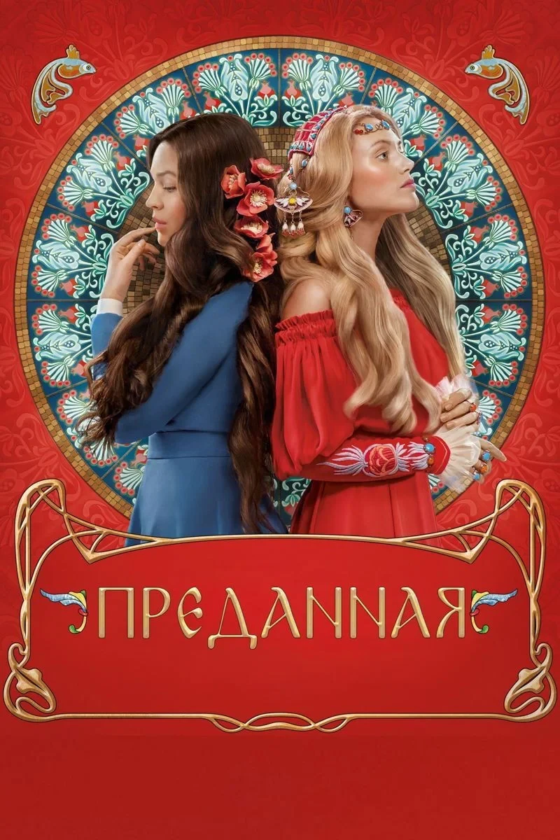 Постер фильма Преданная