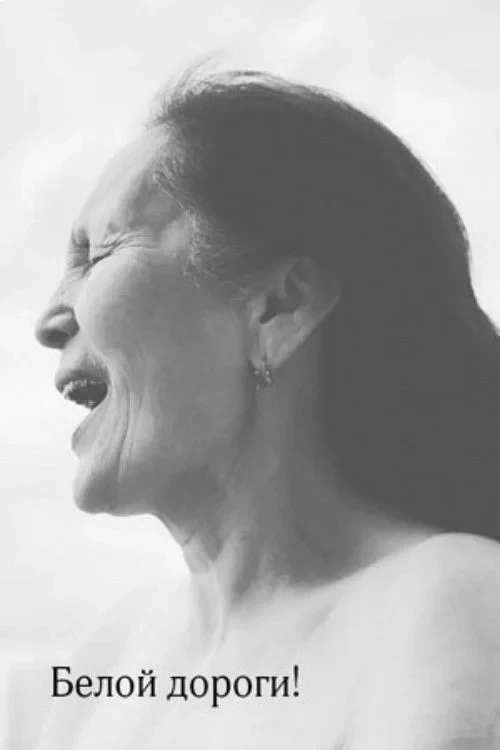 Постер фильма Белой дороги!