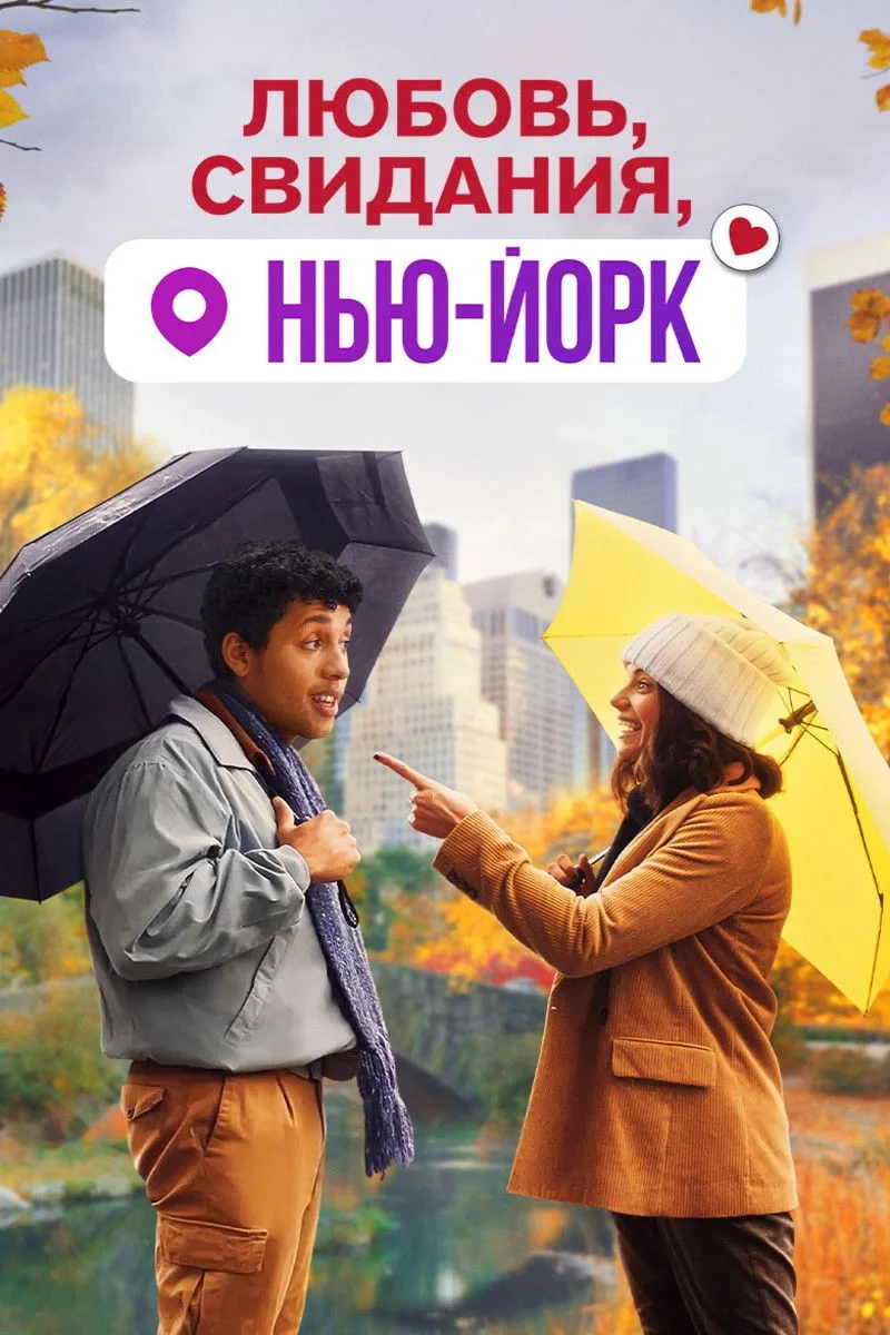 Постер фильма Любовь, свидания, Нью-Йорк