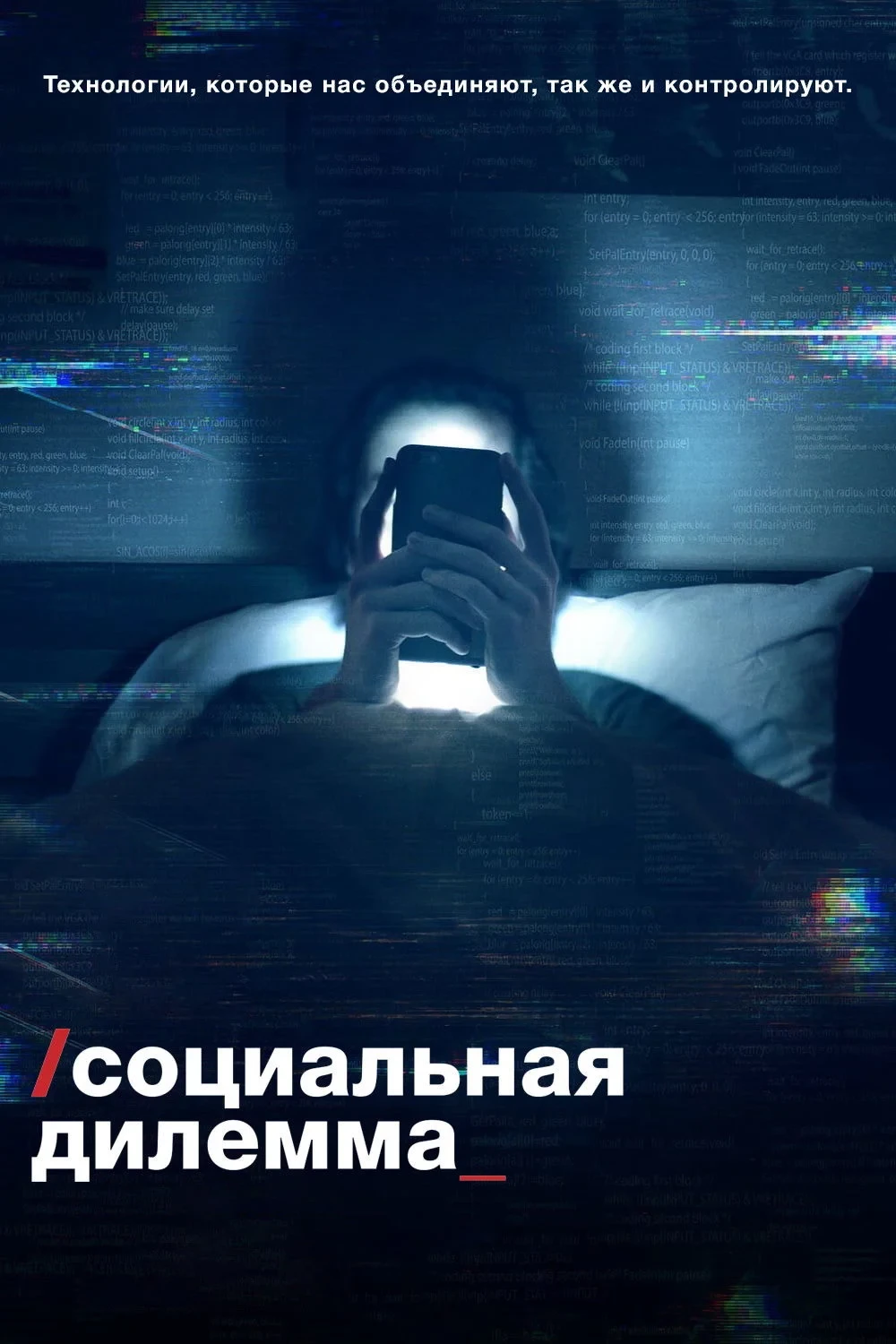 Постер фильма Социальная дилемма