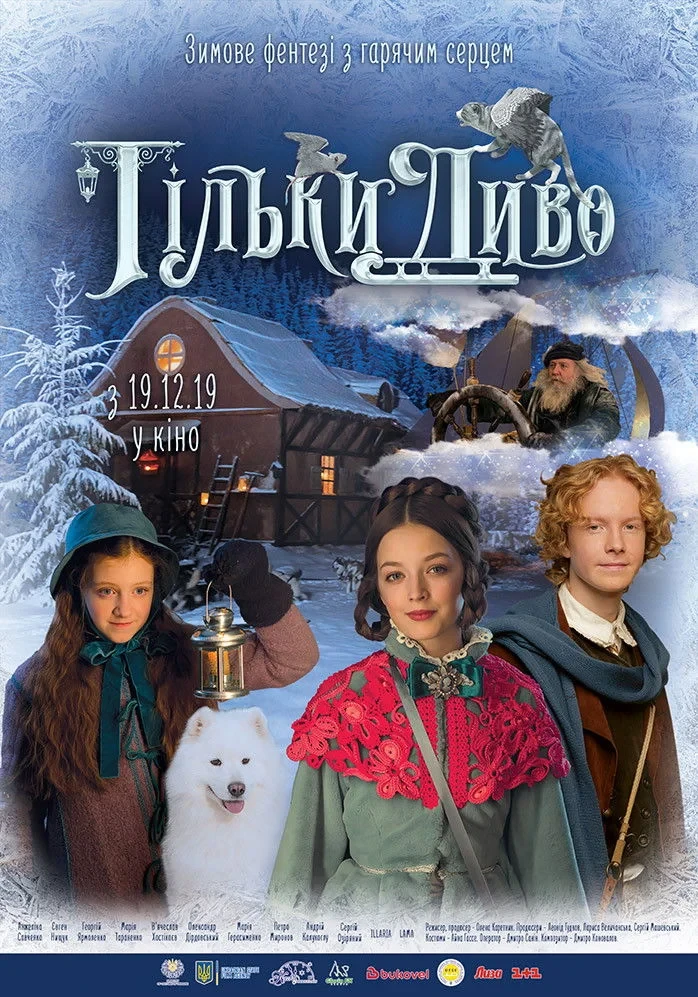 Постер фильма Только чудо