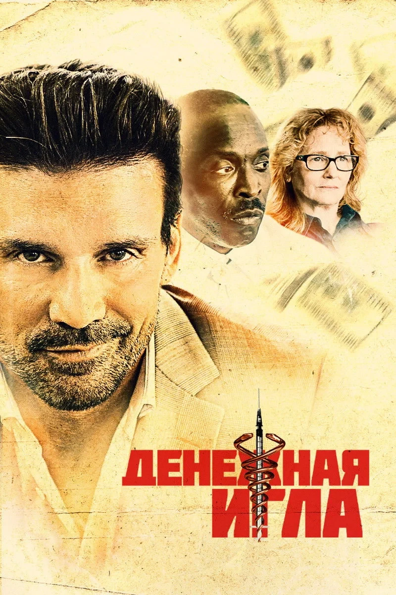 Постер фильма Денежная игла