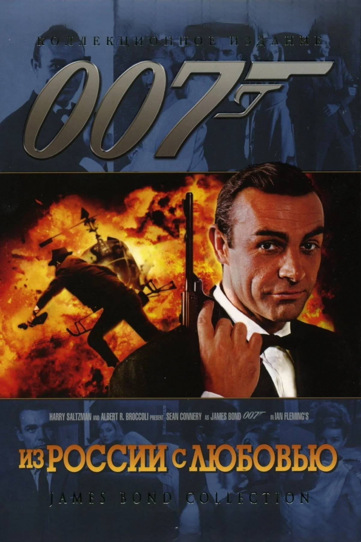 Постер фильма 007: Из России с любовью