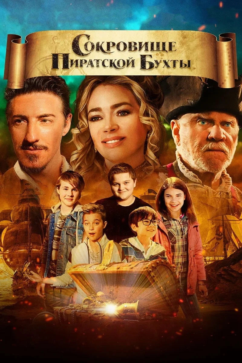 Постер фильма Сокровище Пиратской бухты