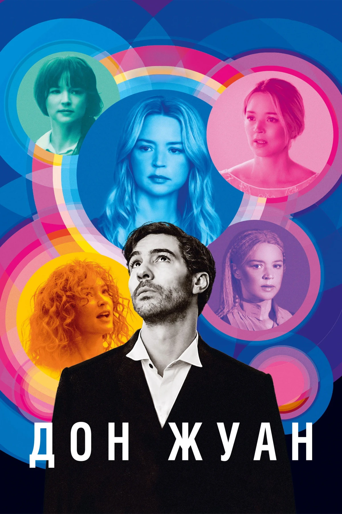 Постер фильма Дон Жуан