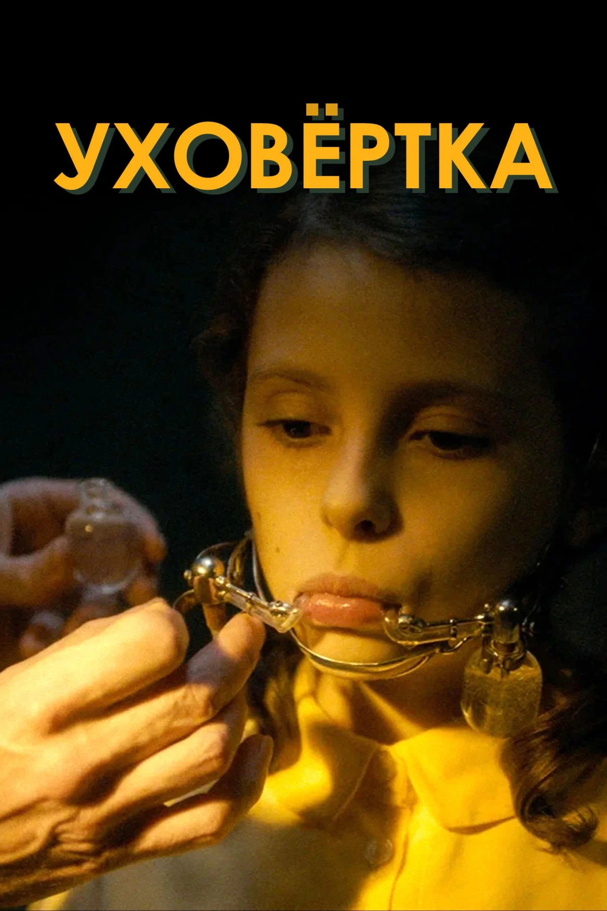 Постер фильма Уховёртка