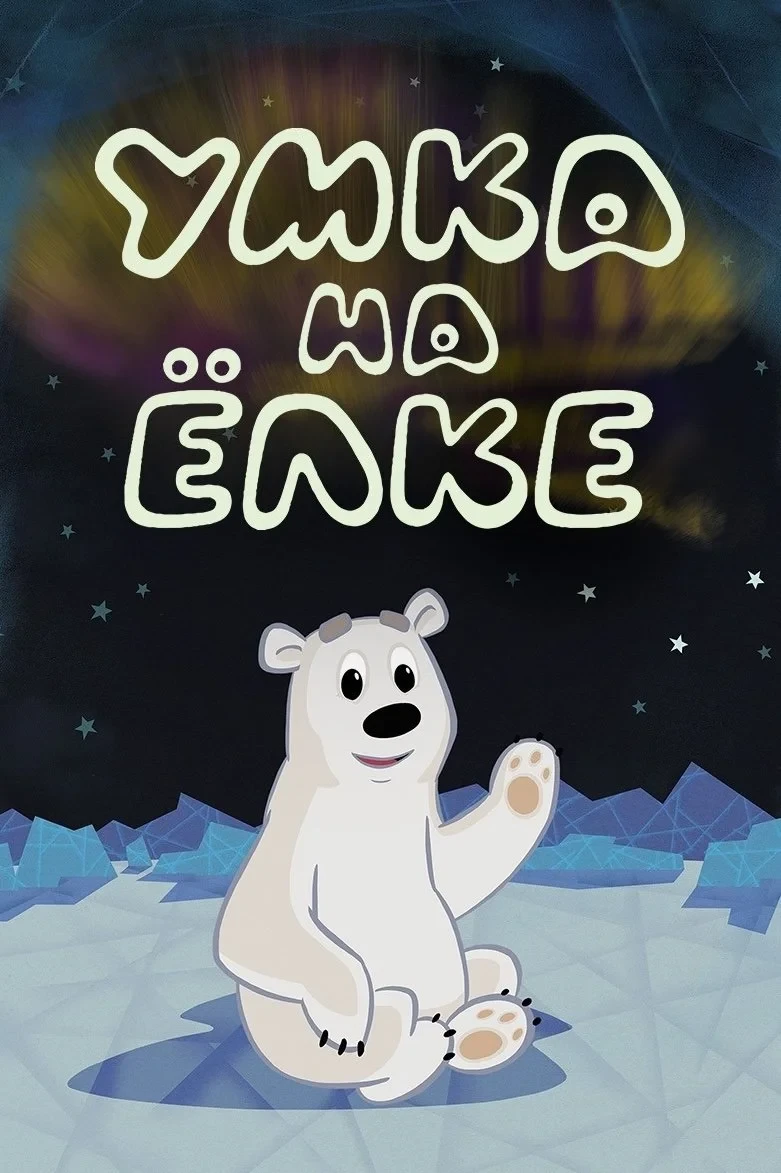 Постер фильма Умка на ёлке