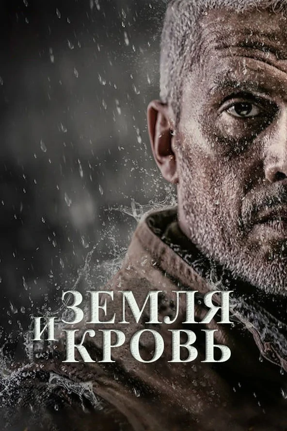 Постер фильма Земля и кровь