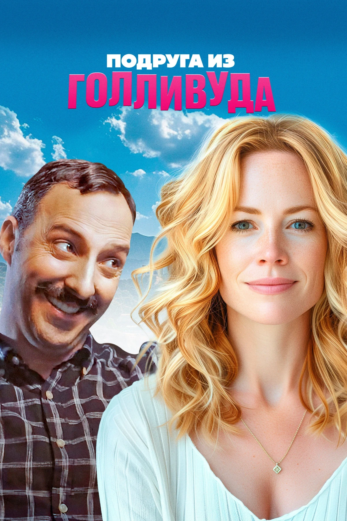 Постер фильма Подруга из Голливуда