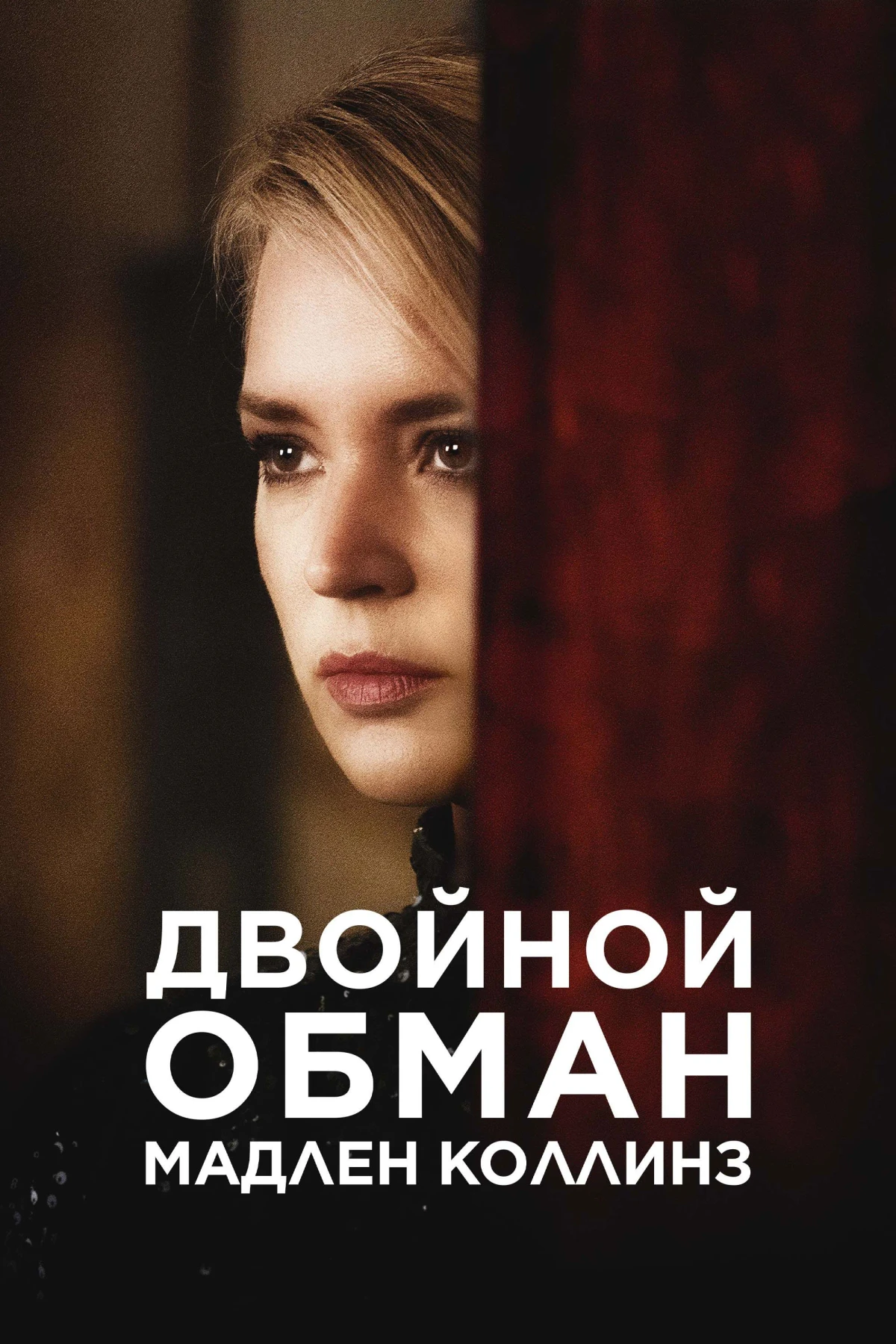 Постер фильма Двойной обман Мадлен Коллинз