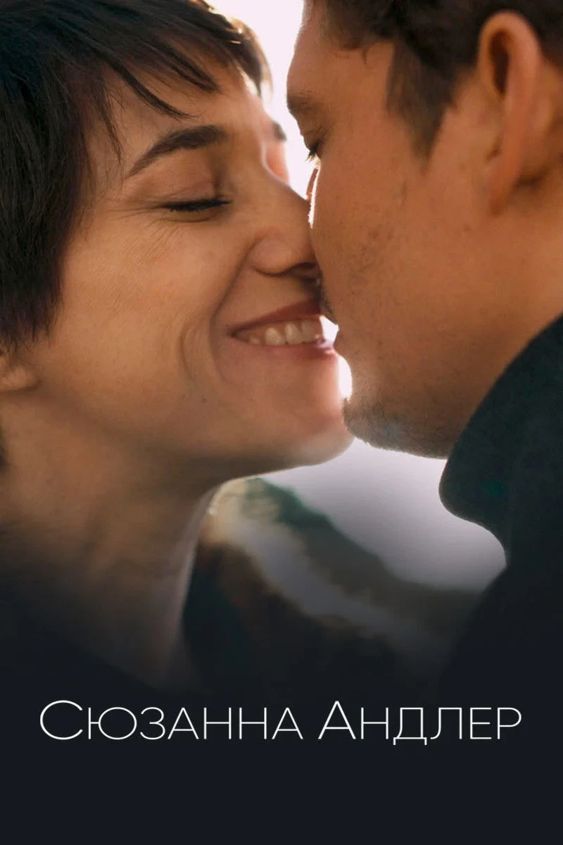 Постер фильма Сюзанна Андлер
