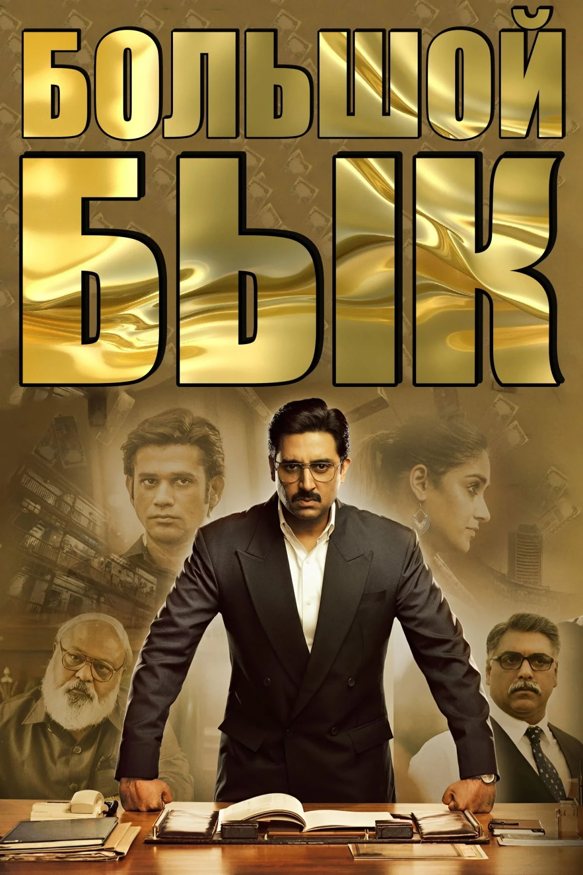 Постер фильма Большой бык