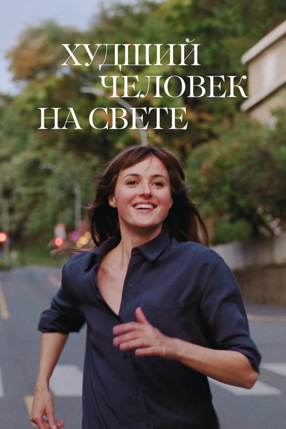 Постер фильма Худший человек на свете