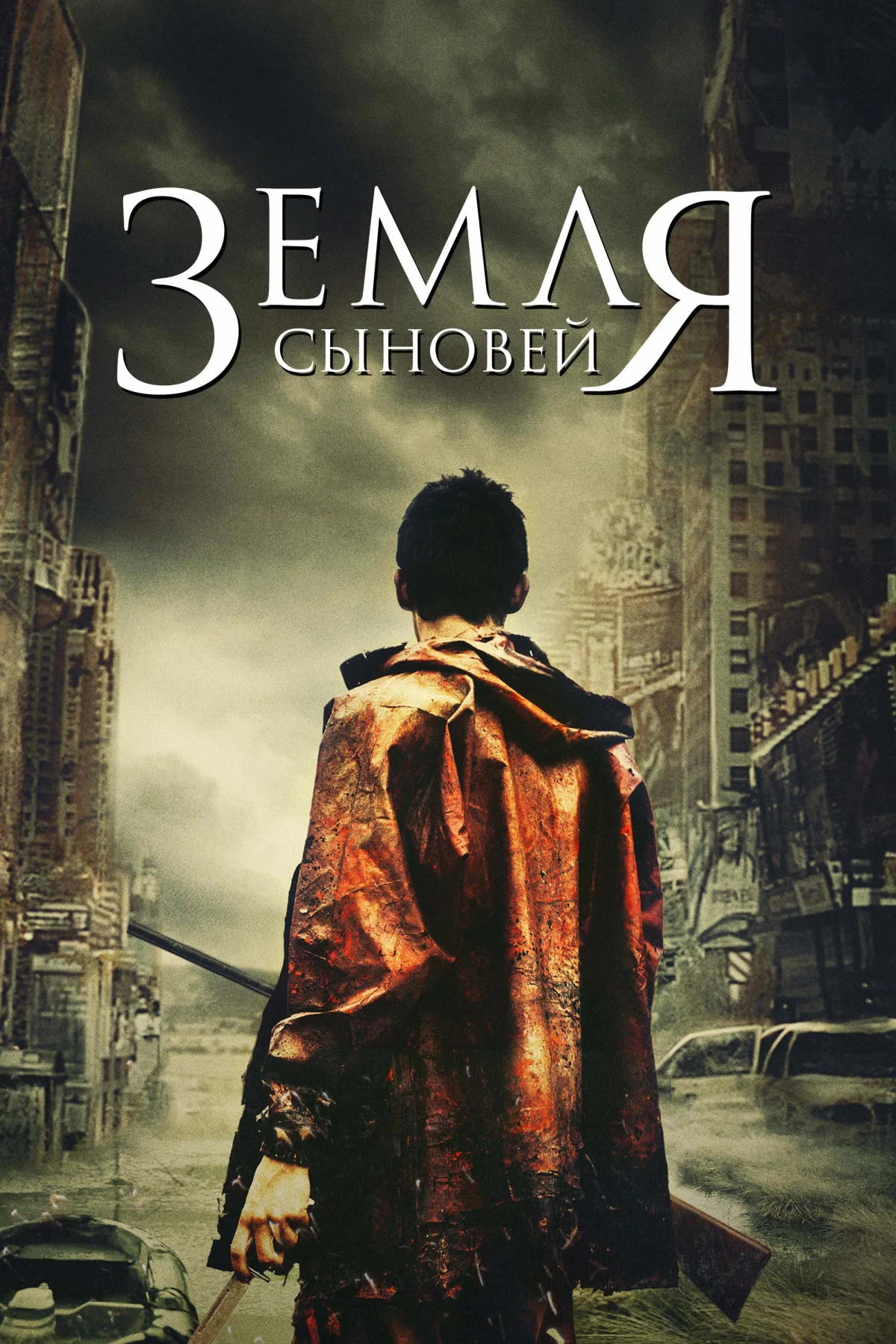 Постер фильма Земля сыновей