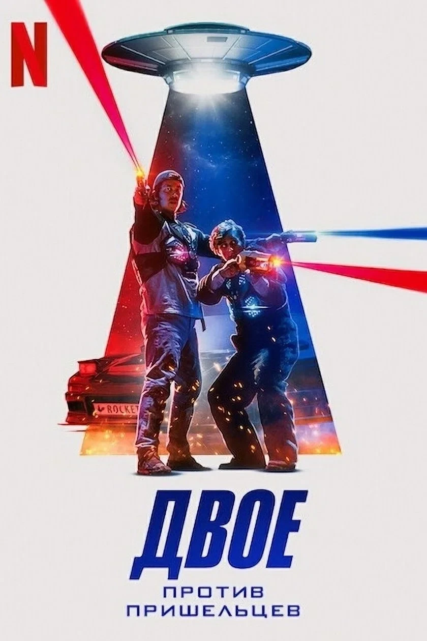 Постер фильма Двое против пришельцев