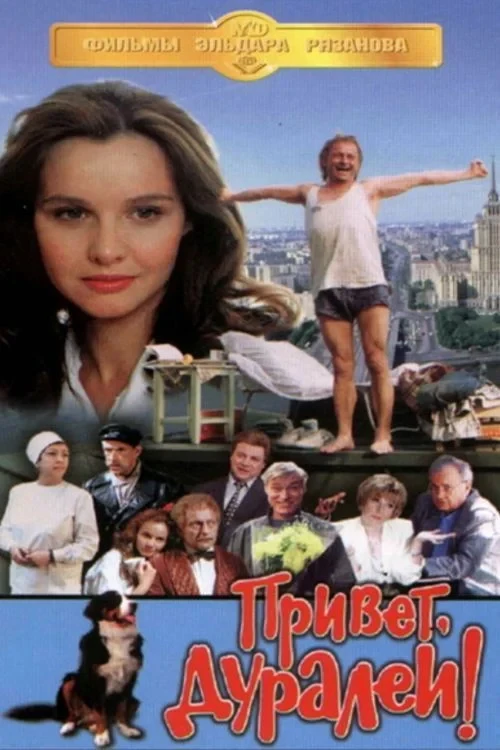 Постер фильма Привет, дуралеи!