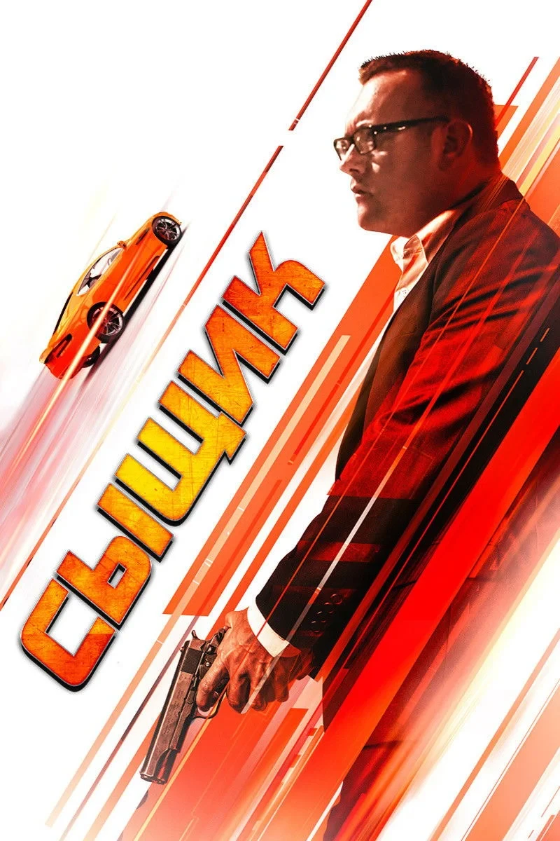 Постер фильма Сыщик