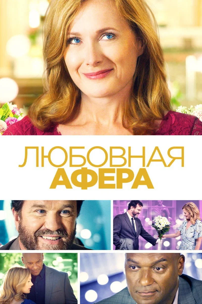 Постер фильма Любовная афера