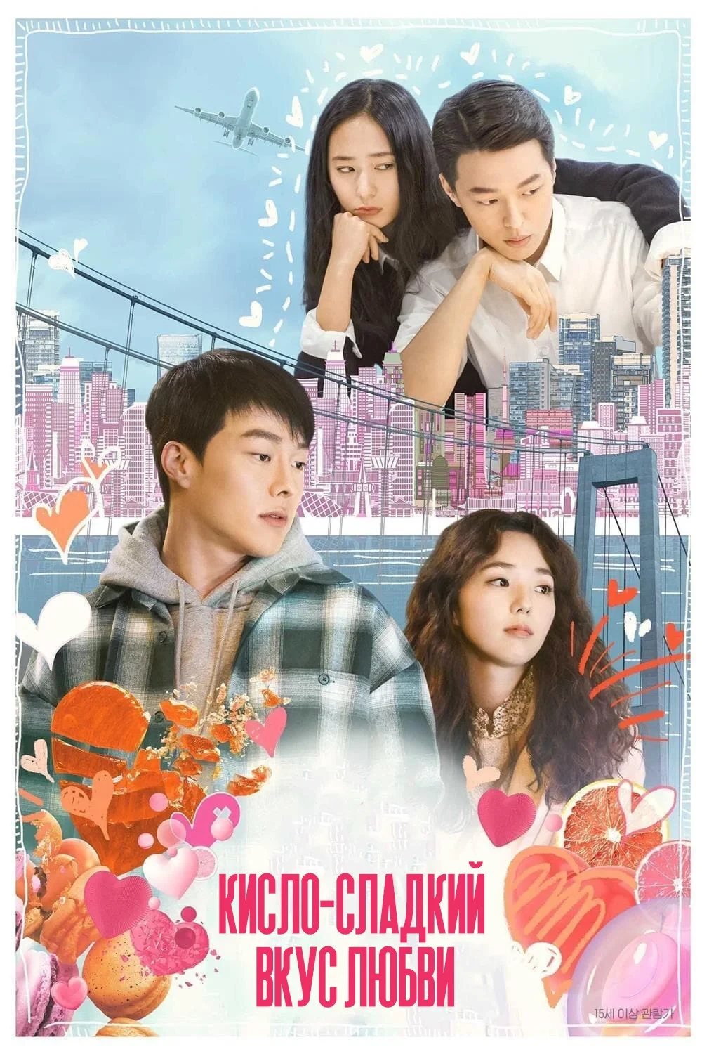 Постер фильма Кисло-сладкий вкус любви