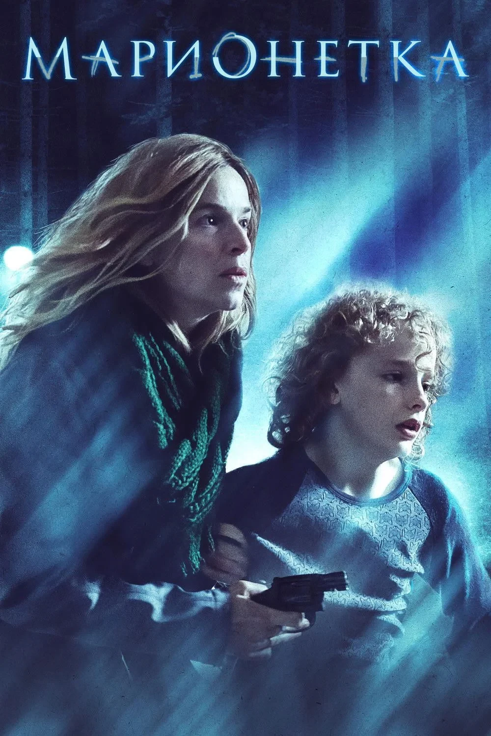 Постер фильма Марионетка